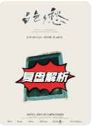 新本测评|白色乡愁