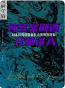 《牧神午后》剧本杀复盘攻略指南：