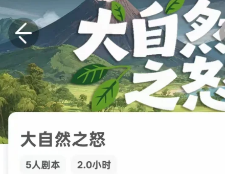 大自然之怒我是谜答案