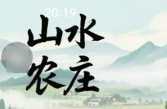 我是谜系列《山水农庄》