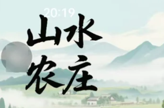 山水农庄我是谜答案