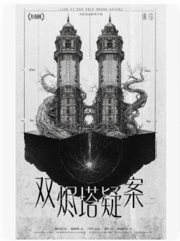 双烬塔疑案剧本杀复盘