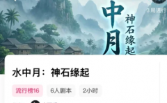 <b>水中月：神石缘起我是谜答案_凶手揭秘_线索任务_真相结局</b>