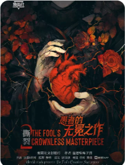 撕裂2愚者的无冕之作剧本杀复盘