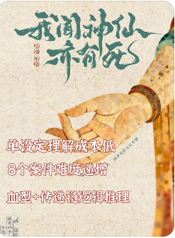 我闻神仙亦有死剧本杀复盘