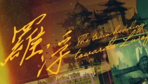 罗浮剧本杀复盘