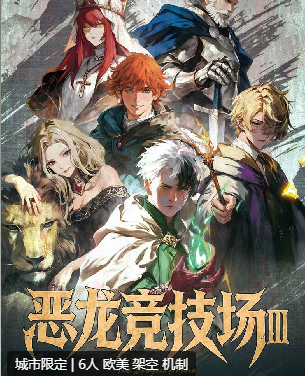 恶龙竞技场3：征途剧本杀复盘