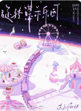 旋转谋杀乐园剧本杀复盘