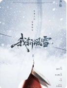 《我斩风雪》剧本杀复盘教程：线索