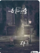 《吾栖之瞳》剧本杀复盘攻略：窥视