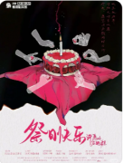 <b>《祭日快乐》剧本杀复盘攻略：循环谜案/机制解谜/真相复盘</b>