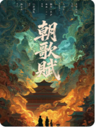 《朝歌赋》剧本杀复盘攻略：朝堂谜