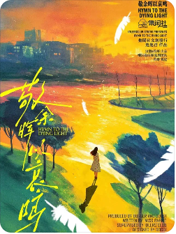 敬余晖以哀鸣剧本杀复盘