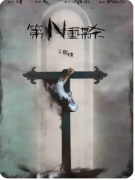 《第N重谋杀》剧本杀复盘教程：机制