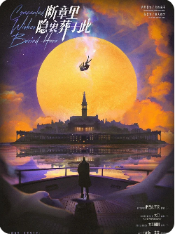 断章里，隐衷葬于此剧本杀复盘