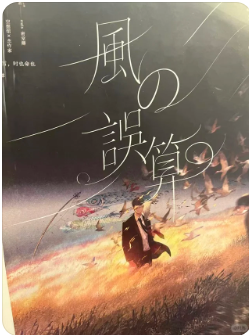 风的误算剧本杀复盘