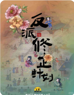 反派修正计划剧本杀复盘