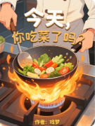 <b>《今天，你吃菜了吗？》百变大侦探答案揭秘：结局真相/线索流程/技巧测评</b>