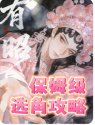 <b>《有昭》剧本杀复盘教程：权谋暗斗/身份抉择/真相揭秘</b>