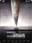 <b>《自白于谋杀前夜》剧本杀复盘攻略指南：线索解析/自白详解/真相还原</b>
