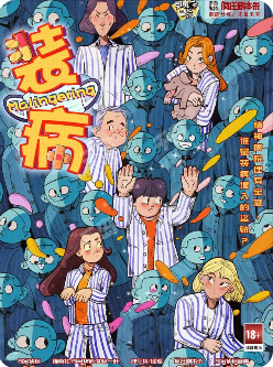 《装病》剧本杀