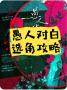 <b>《愚人对白》剧本杀复盘教程：戏谑迷案/谎言博弈/真相抉择</b>