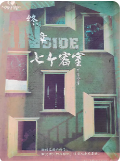 七个密室剧本杀复盘