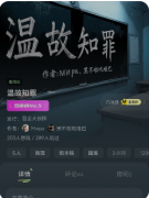 <b>《温故知罪》百变大侦探答案揭秘：核心真相/线索任务/结局测评</b>