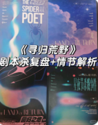 <b>剧本杀推荐《寻归荒野》复盘攻略：线索任务/机制规则/真相结局</b>