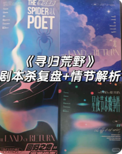 《寻归荒野》剧本杀