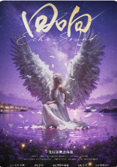 《回响》剧本杀