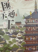 剧本杀《汇通天下》复盘攻略：商战