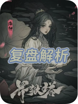 《界狱塔》剧本杀复盘