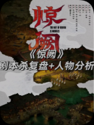 剧本杀《惊阙》复盘攻略：机制解析