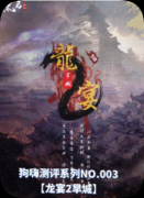 剧本杀《龙宴2旱城》复盘攻略：阵营