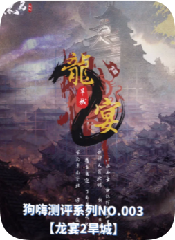 龙宴2旱城