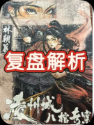 剧本杀《凌州城八棺奇案》复盘攻略