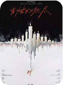 《当烛火燃尽时》剧本杀