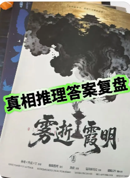 《雾逝霞明》剧本杀