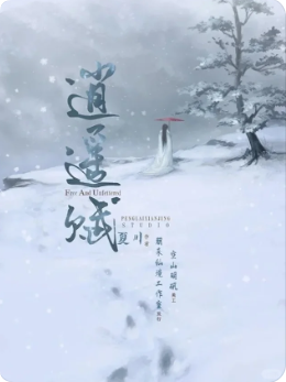 《逍遥赋》剧本杀