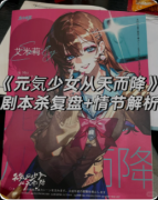 <b>《元気少女从天而降》剧本杀复盘解析：线索任务+流程真相+结局测评</b>