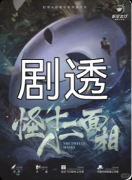 <b>剧本杀《怪人十二面相》复盘攻略：线索流程/角色任务/真相结局</b>