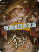<b>剧本杀《贪欢》复盘攻略：机制技巧/真相线索/角色任务</b>
