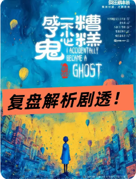 《糟糕，一不小心成了鬼》