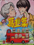 <b>《葛韭菜》剧本杀复盘解析：机制欢乐+阵营博弈+身份反转</b>