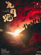 《九月酒》剧本杀复盘解析：完整流