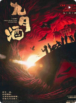 《九月酒》剧本杀