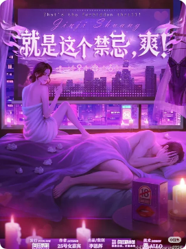 《就是这个禁忌，爽》剧本杀