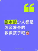 《救救孩子》剧本杀复盘解析：校园