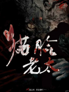 《猫脸老太》剧本杀复盘解析：民俗